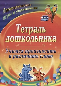 Тетрадь дошкольника. Учимся произносить и различать слово. Логопедические игры и упражнения. 3-е издание, переработанное. ФГОС ДО