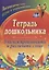 Тетрадь дошкольника. Учимся произносить и различать слово. Логопедические игры и упражнения. 3-е издание, переработанное. ФГОС ДО — 2638368 — 1