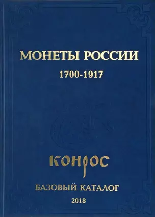 Монеты России 1700-1917. Базовый каталог. Редакция 16 — 2669815 — 1