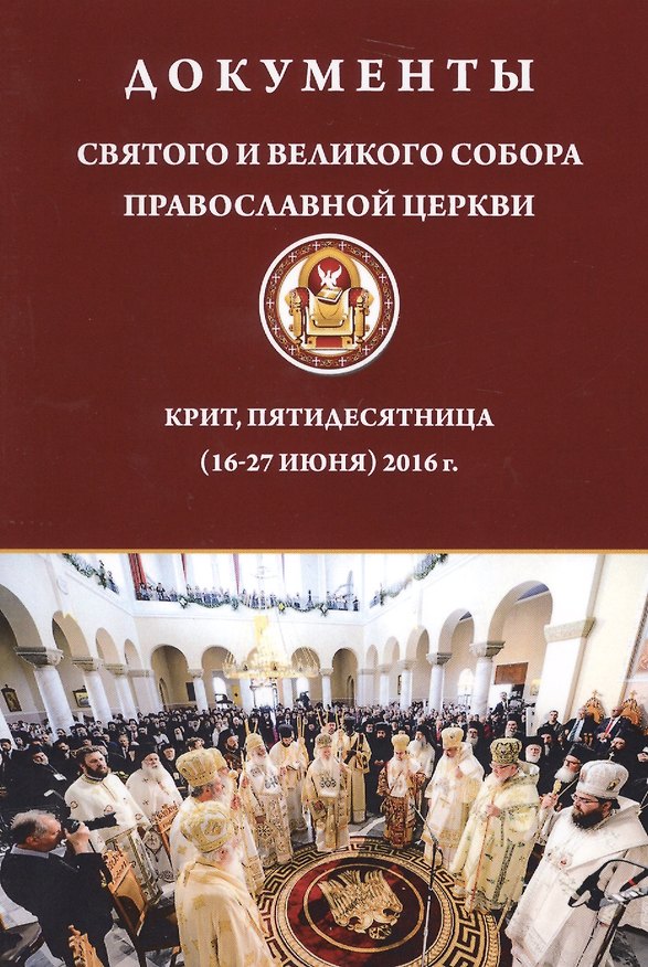 Книга Документы Святого и Великого Собора Православной Церкви. Крит, Пятидесятница (16-27 июня) 2016 г. () — 1