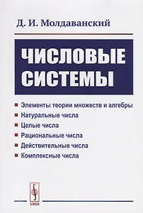 Числовые системы: Элементы теории множеств и алгебры. Натуральные числа. Целые числа. Рациональные ч