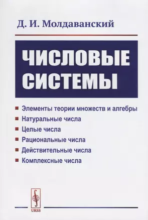 Числовые системы: Элементы теории множеств и алгебры. Натуральные числа. Целые числа. Рациональные ч — 2687989 — 1