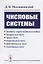 Числовые системы: Элементы теории множеств и алгебры. Натуральные числа. Целые числа. Рациональные ч — 2687989 — 1