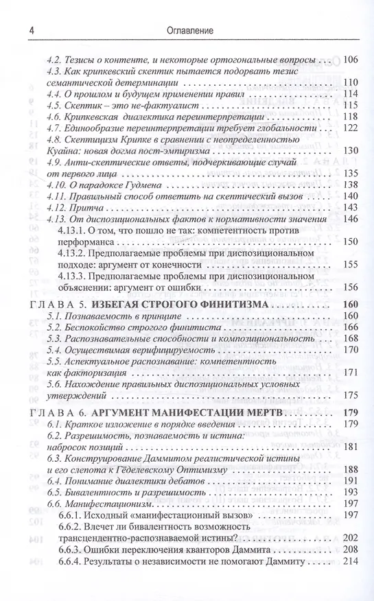 Книга Укрощение истины: Анти-реализм дедуктивного дискурса и познания (Ньюл Теннант) — 4