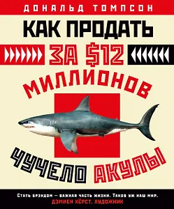 Как продать за $12 миллионов чучело акулы