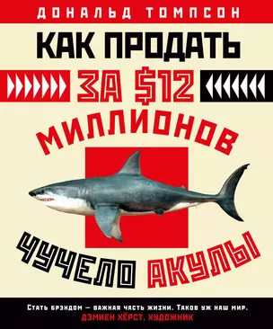 Как продать за $12 миллионов чучело акулы — 2610405 — 1