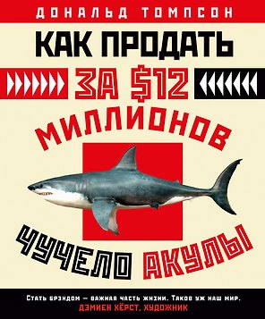 Как продать за $12 миллионов чучело акулы
