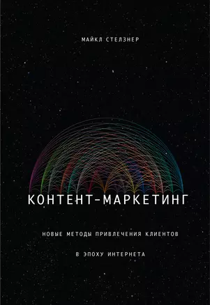 Контент-маркетинг. Новые методы привлечения клиентов в эпоху Интернета — 2325495 — 1