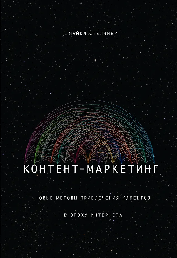 Книга Контент-маркетинг. Новые методы привлечения клиентов в эпоху Интернета () — 1