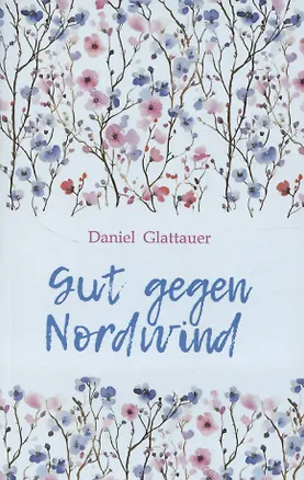 Книга Лучшее средство от северного ветра (Даниэль Глаттауэр)