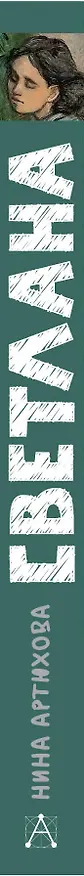 Книга Светлана (Нина Артюхова) — 4