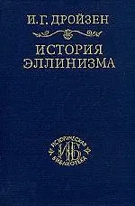 Книга История эллинизма. Т.2 ()