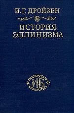 Книга История эллинизма. Т.2 () — 1