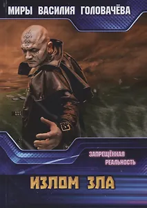 Излом зла. Запрещенная реальность