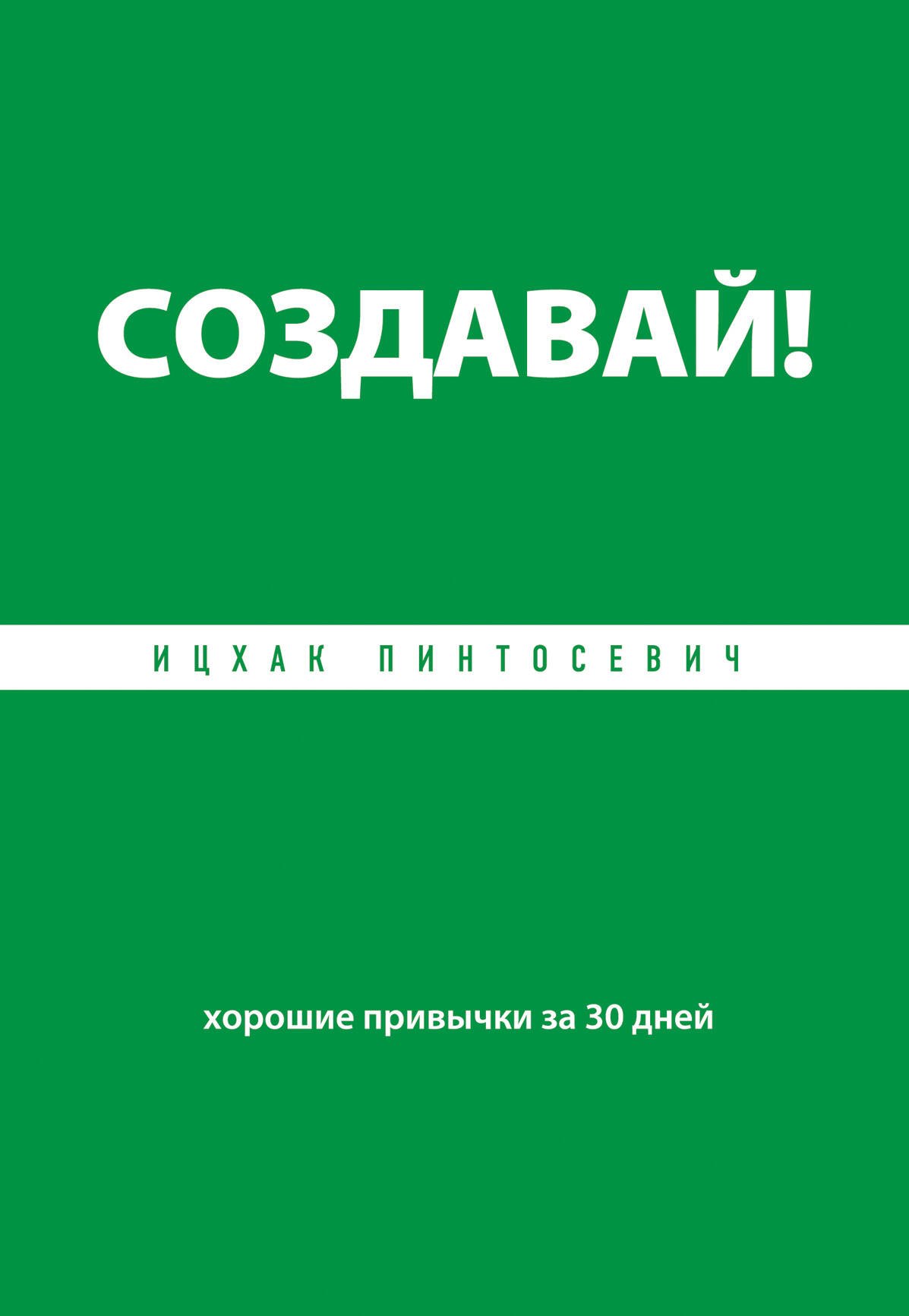 

Создавай! Хорошие привычки за 30 дней