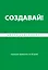 Создавай! Хорошие привычки за 30 дней — 2378595 — 1