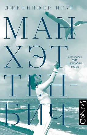 Книга Манхэттен-Бич (Дженнифер Иган)
