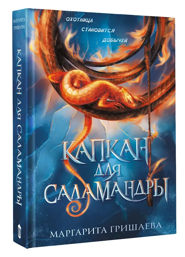 Книга Капкан для саламандры (Маргарита Гришаева) — 5