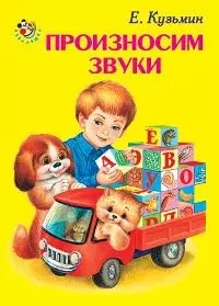 Произносим звуки (Неваляшка). Кузьмин Е. (Книги Искателя) — 2144762 — 1