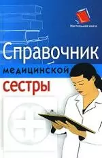 Справочник медицинской сестры — 2145467 — 1