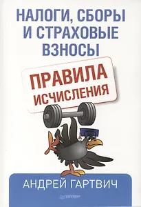 Налоги, сборы и страховые взносы. Правила исчисления