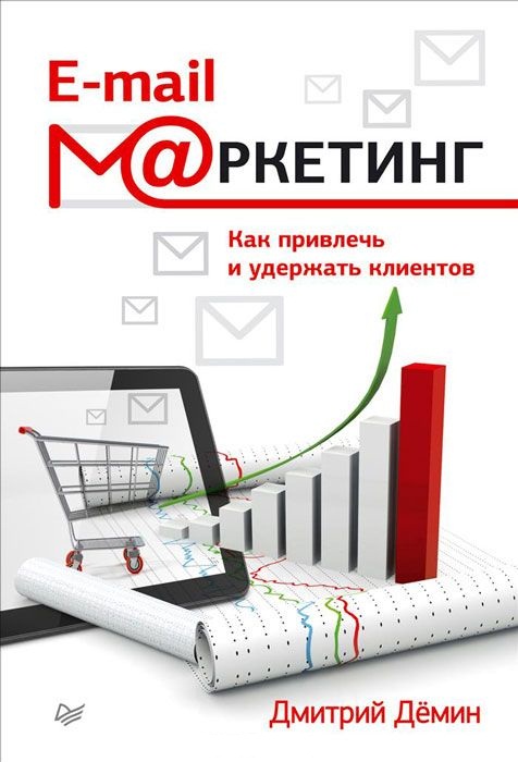 Обложка книги «E-mail-маркетинг. Как привлечь и удержать клиентов»