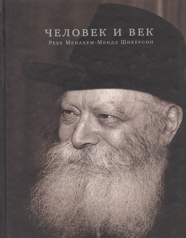 Книга Человек и век. Ребе Менахем-Мендл Шнеерсон () — 1