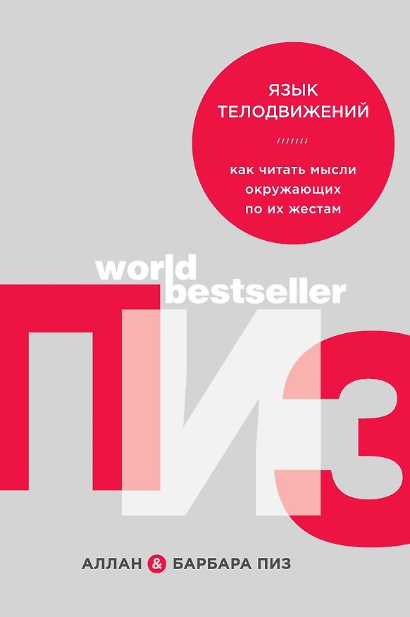 Книга Язык телодвижений. Как читать мысли окружающих по их жестам (Аллан Пиз) — 1
