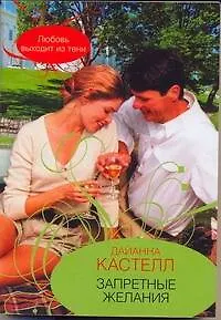 Книга Гор.Стиль(м).Запретные желания (Дайанна Кастелл)