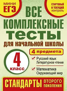 Все комплексные тесты для начальной школы. Математика, окружающий мир, русский язык, литературное чтение. (Стартовый и текущий контроль). 4 класс