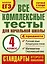 Все комплексные тесты для начальной школы. Математика, окружающий мир, русский язык, литературное чтение. (Стартовый и текущий контроль). 4 класс — 2395391 — 1