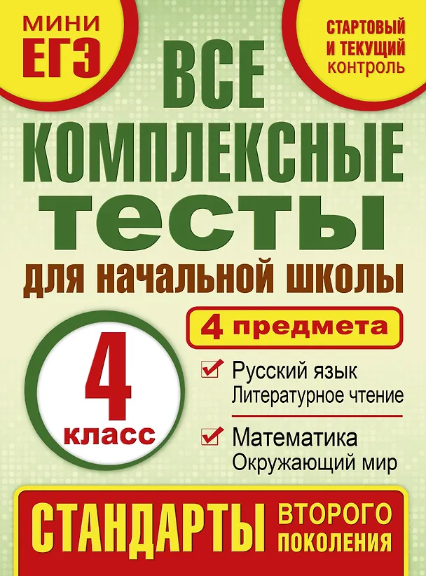 Книга Все комплексные тесты для начальной школы. Математика, окружающий мир, русский язык, литературное чтение. (Стартовый и текущий контроль). 4 класс (Марина Танько) — 1