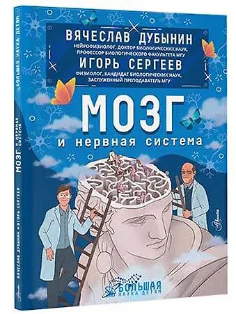 Книга Мозг и нервная система (Вячеслав Дубынин, Игорь Сергеев) — 4