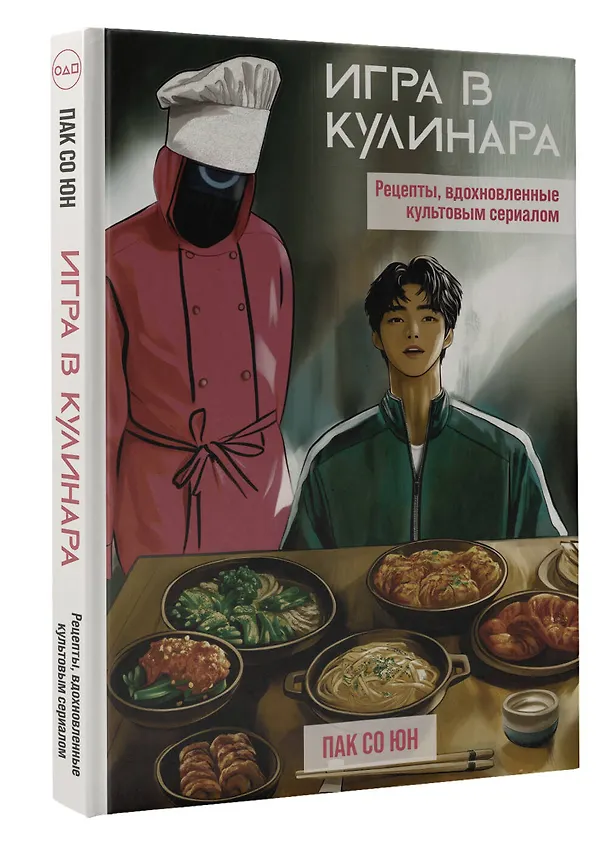 Книга Игра в кулинара: рецепты, вдохновленные культовым сериалом (Со Юн Пак) — 4