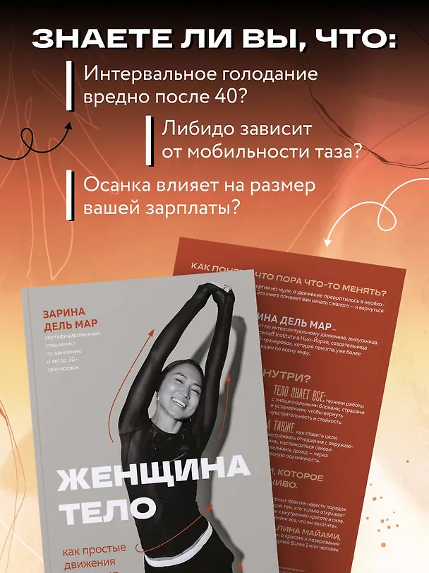 Книга Женщина. Тело. Как простые движения запускают большие перемены (Зарина дель Мар) — 10