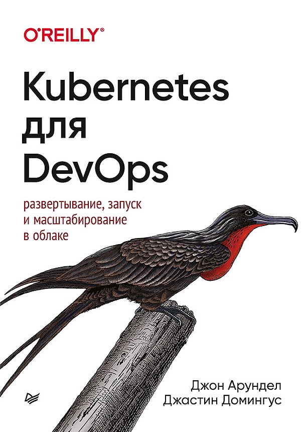 Книга Kubernetes для DevOps: развертывание, запуск и масштабирование в облаке (Джон Арундел) — 1