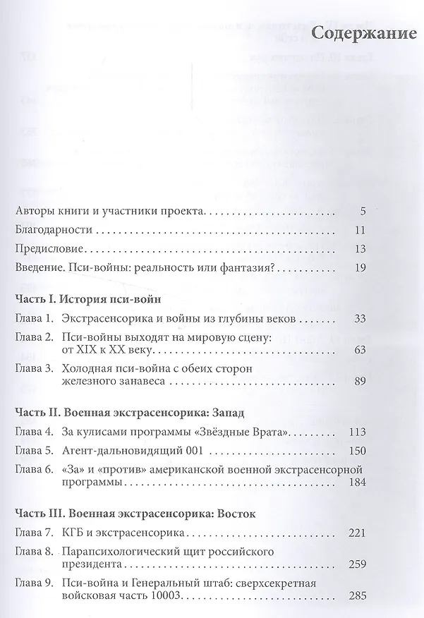 Книга Пси-войны: Запад и Восток. История в свидетельствах очевидцев (Виктор Рубель) — 2