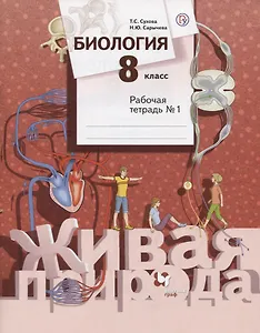 Биология. 8 класс. Рабочая тетрадь №1