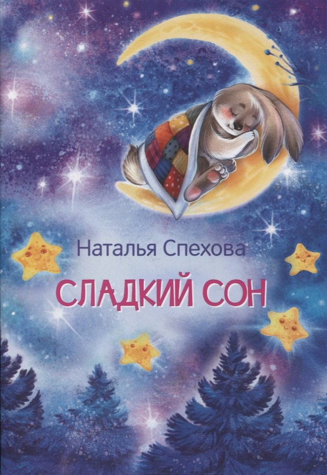 

Сладкий сон. Сказки