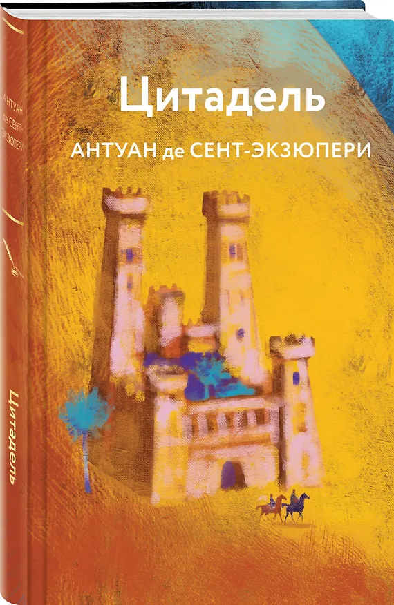 Книга Цитадель (Антуан де Сент-Экзюпери) — 4
