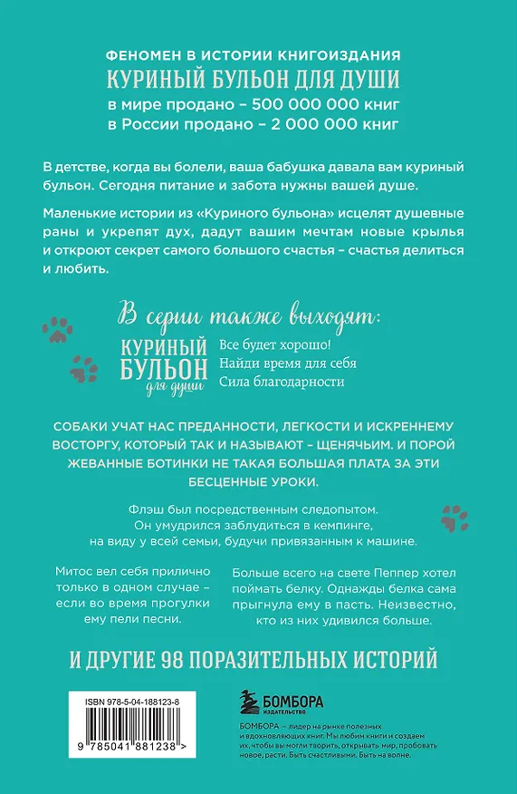 Книга Куриный бульон для души. Не могу поверить, что это сделала моя собака! 101 история об удивительных выходках любимых питомцев (Джек Кэнфилд, Марк Хансен, Дженнифер Кваша) — 2