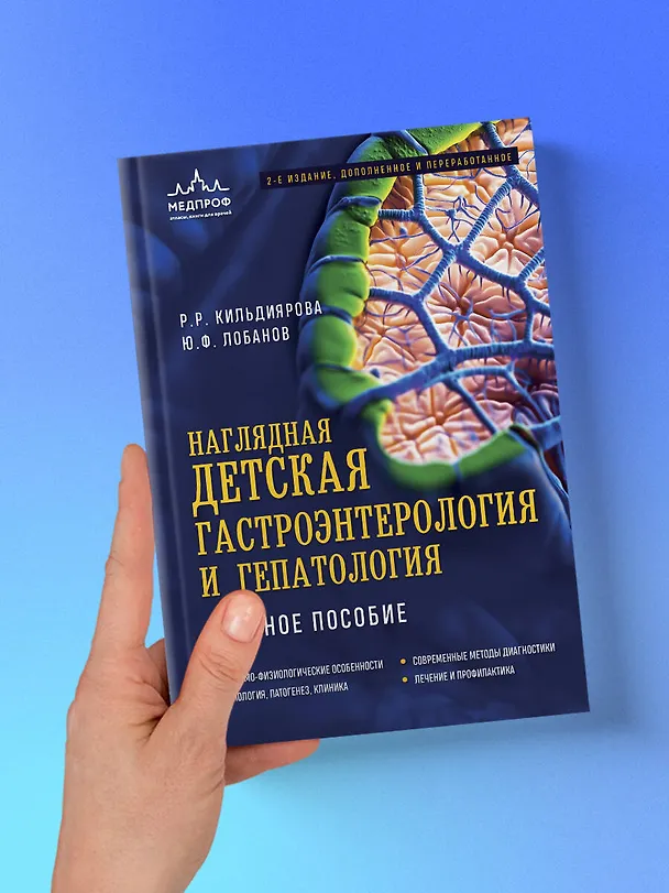 Книга Наглядная детская гастроэнтерология и гепатология. Учебное пособие (Рита Кильдиярова, Юрий Лобанов) — 12