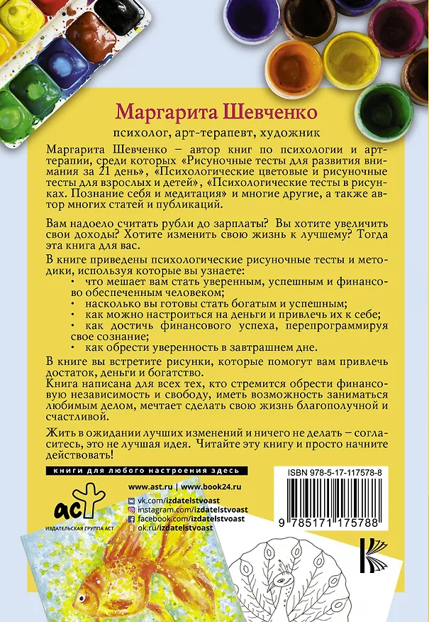 Книга Богатство. Психологические рисуночные тесты (Маргарита Шевченко) — 2