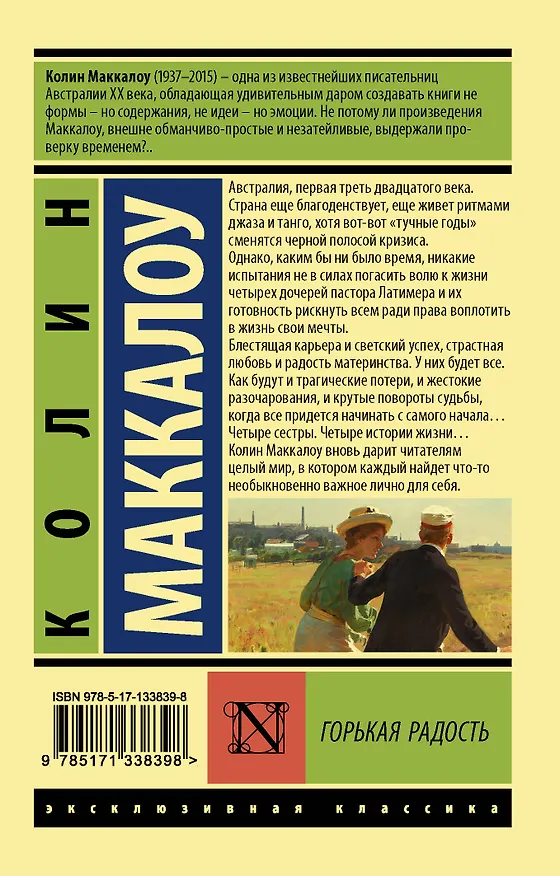 Книга Горькая радость (Колин Маккалоу) — 2