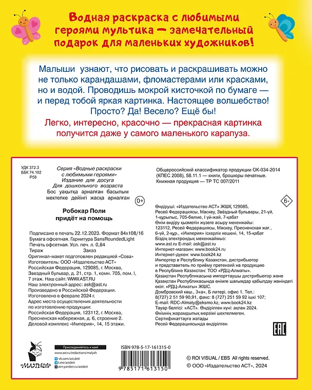 Книга Робокар Поли придёт на помощь () — 2