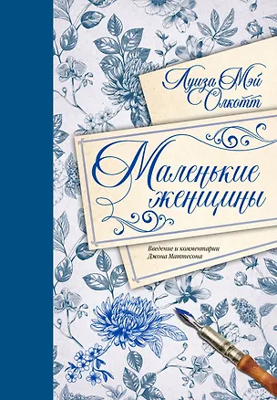 Книга Маленькие женщины. Введение и комментарии Джона Маттесона (Луиза Мэй Олкотт)