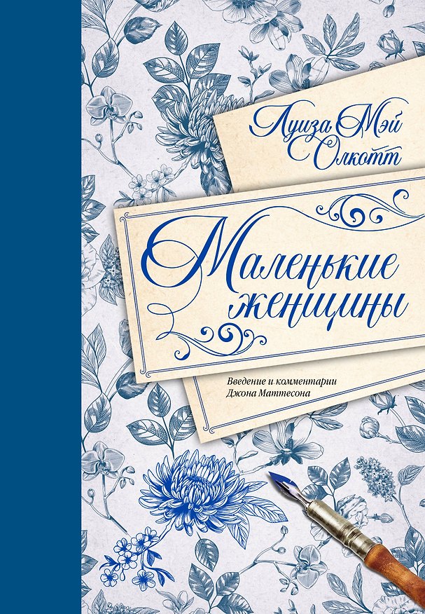 Книга Маленькие женщины. Введение и комментарии Джона Маттесона (Луиза Мэй Олкотт) — 1