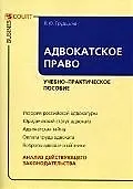 Книга Адвокатское право: Учебно-практическое пособие (Людмила Грудцына)