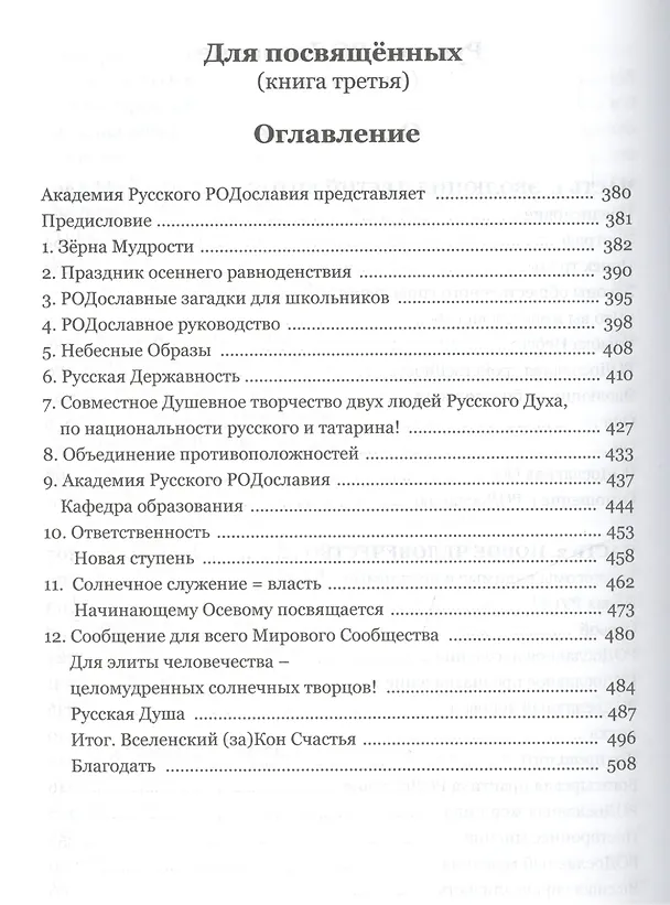 Книга Цивилизация Совести Русское РОДославие () — 6