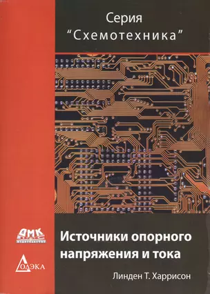 Источники опорного напряжения и тока (мСхемотехника) Харрисон — 2470029 — 1